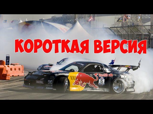 Первый ДРИФТ Чемпион Мира | КОРОТКАЯ ВЕРСИЯ