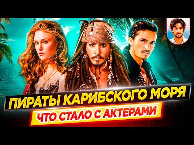 Пираты Карибского моря - Что стало с актерами кинофраншизы // ДКино