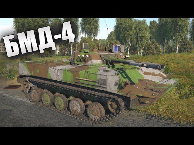 КОШМАР НАТЫ! | БМД-4 За Марафон | War Thunder "Летний Десант"