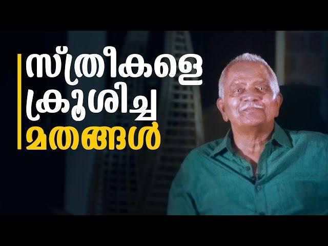 സ്ത്രീകളെ ക്രൂശിച്ച മതങ്ങൾ  | Jose Kandathil | Lbug media |