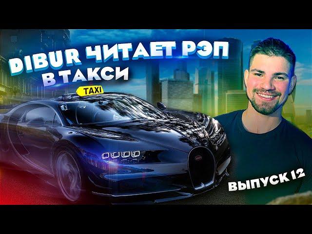 Мс в такси … выпуск 12