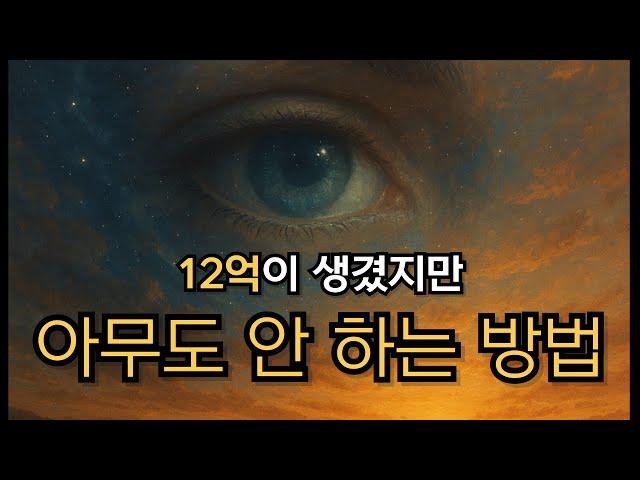 [실화] 12억이 생겼지만 아무도 안 하는 쉬운 방법 | 오더