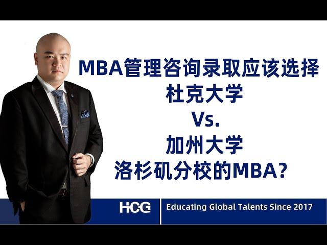 [韬涵小咨] - MBA管理咨询录取应该选择杜克大学Vs. 加州大学洛杉矶分校的MBA？Should I choose Duke or UCLA's MBA？