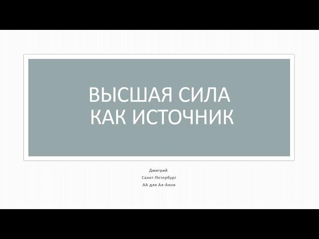 Высшая Сила как Источник.  Дмитрий СПб.  АА для Ал Анон  16.05.2020