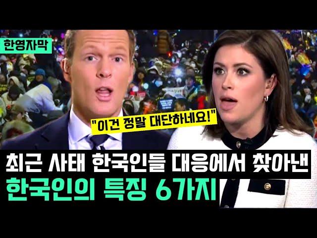 "보셨나요? 한국인들은 이렇습니다!" 최근 한국 사태 보도하는 해외 방송 속에서 드러난 한국인들의 6가지 특성