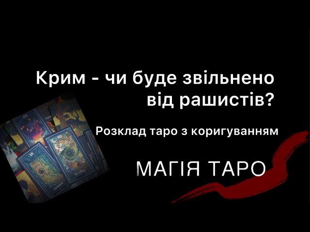 Крим - чи буде звільнено від рашистів?