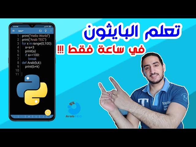 تعلم بايثون من الهاتف وفي ساعة واحدة فقط !!