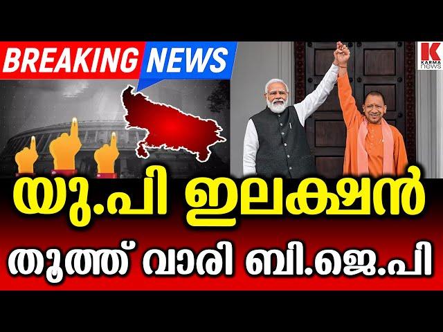 കെ.ജെ.പി തോറ്റപ്പോൾ ബി.ജെപിക്ക് രാജ്യമാകെ ജയം