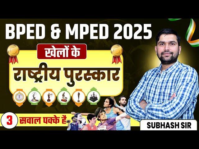 BPED Entrance Exam 2025 | राष्ट्रीय खेल पुरस्कार | MPED Entrance Exam 2025 Live Class