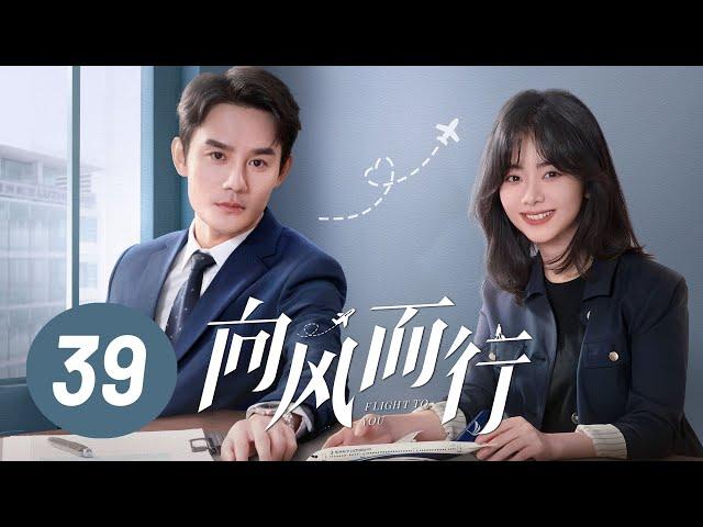 【向风而行】第39集 | 王凯、谭松韵主演 | Flight to You EP39 | Starring: Wang Kai, Tan Songyun | ENG SUB