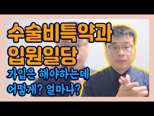 수술비특약과 입원일당!! 어떤 보험? 얼마나 가입해야 좋을까? 알려드리겠습니다!