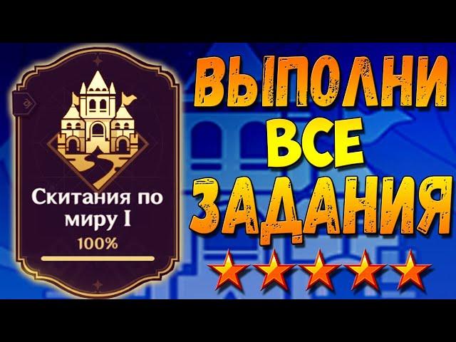 СКИТАНИЯ ПО МИРУ 1 - Как выполнить все задания гайд Геншин импакт WALKING AROUND THE WORLD 1