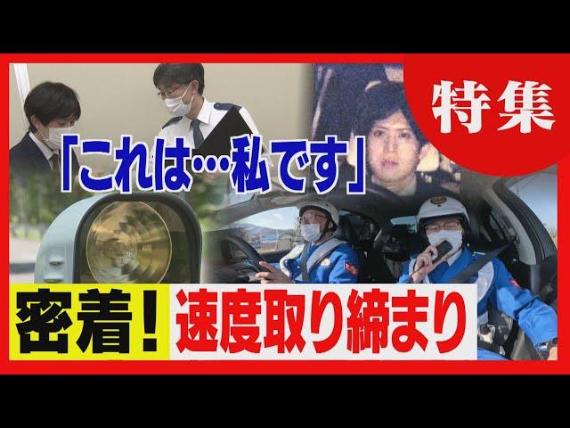 時速１００キロ超の車も　“移動式”オービスで検挙へ　速度違反の取り締まりに密着