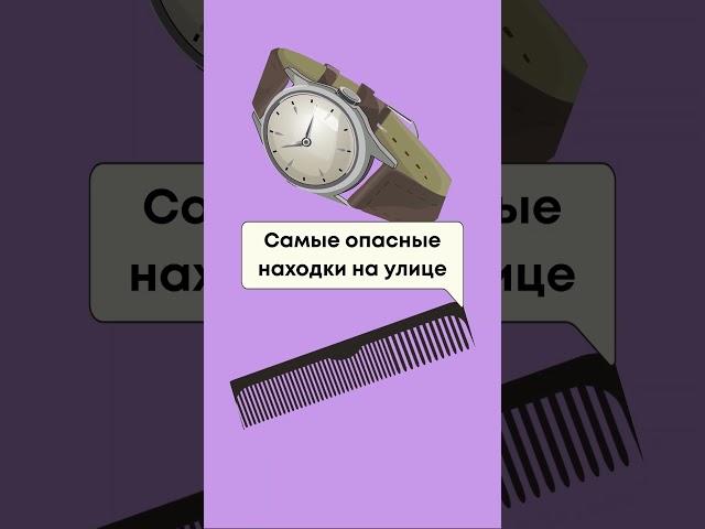 Самые опасные находки на улице