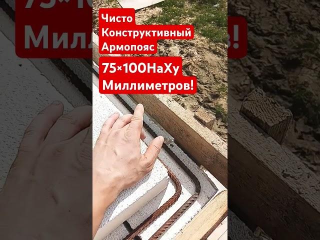 Конструкционный Армопояс Для Маленьких Домов! #строительсводома #стройка #самостройщик
