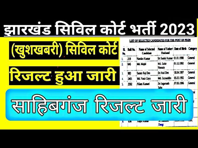 Sahibganj Civil Court peon result Jari | Jharkhand civil court result out