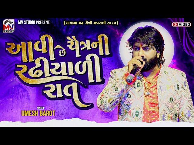 આવી છે ચૈત્રની રઢીયાળી રાત | Umesh Barot | Matana Madh 2025 | Mv Studio