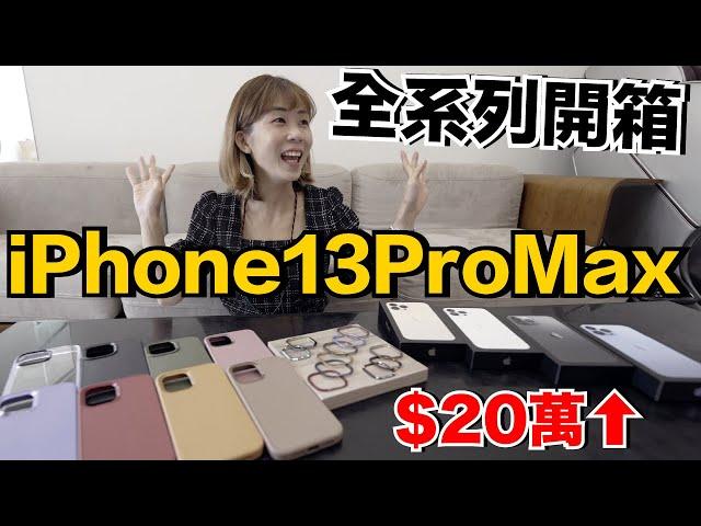 iPhone 13 Pro Max全系列開箱實測！到底值不值得買呢？