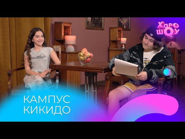 Кастинг в кампус КИКИДО | Скетч | Хорошоу