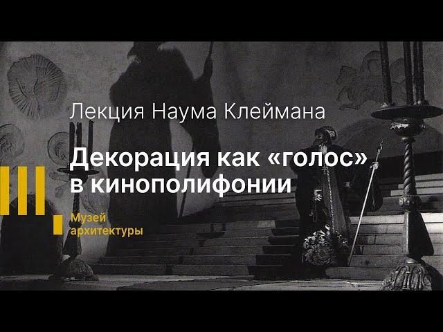 Фильм С.М. Эйзенштейна «Иван Грозный». Декорация как «голос» в кинополифонии