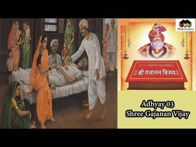 Shree Gajanan Vijay Parayan | Adhyay 03 | Gajanan Maharaj | Shegaon