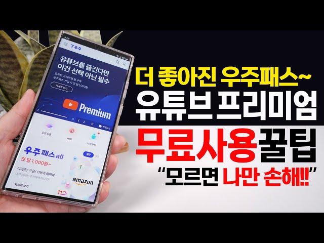 광고 없는 유튜브 프리미엄 우주패스에서 무료 사용 꿀팁~ ( SKT 우주패스 )