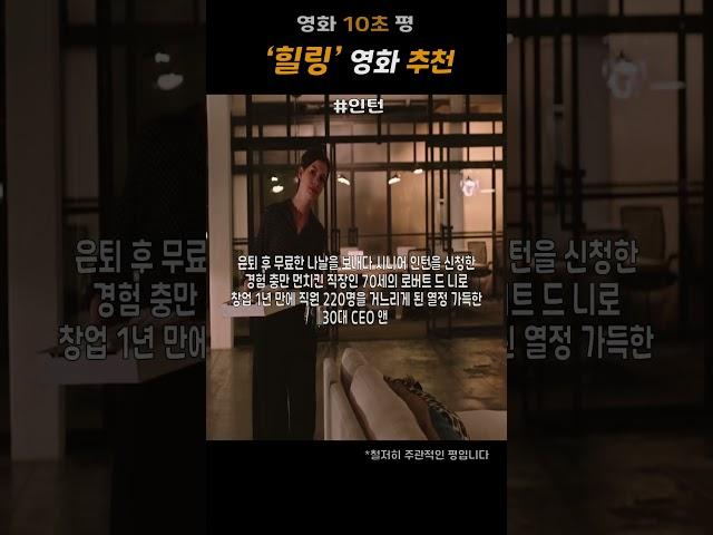 앤 해서웨이가 로버트 드니로를 부하로 두자 생긴 일 #movie #film #영화추천