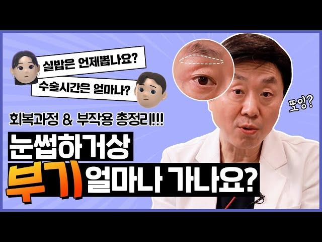 눈썹하거상술 후 가장 많이 하는 질문! 싹~다 대답해드립니다 (흉터, 부기, 통증, 부작용, 회복기간, 관리방법) - 의학박사 백승준