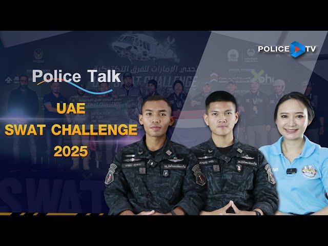 รายการ POLICE TALK : UAE SWAT CHALLENGE 2025