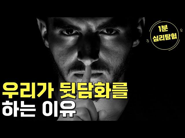 우리가 뒷담화를 하는 이유 [1분 심리탐험]