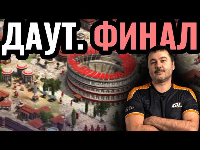 DauT vs Sebastian: Важный ФИНАЛ за $3.400. Thalassocracy Cup по Age of Empires 2