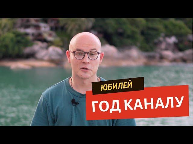 Юбилей: год каналу!