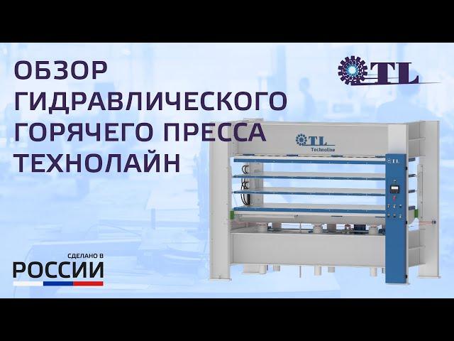 Обзор гидравлического горячего пресса производства ТЕХНОЛАЙН (Россия)