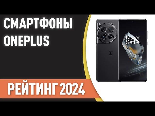 ТОП—7. Лучшие смартфоны OnePlus. Рейтинг 2024 года!