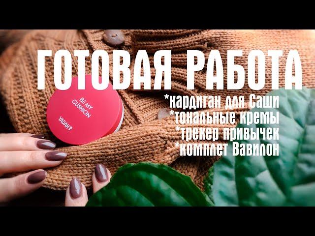 №26 Мужской кардиган, трекер привычек, тональные кремы, украшения из серии Цивилизации