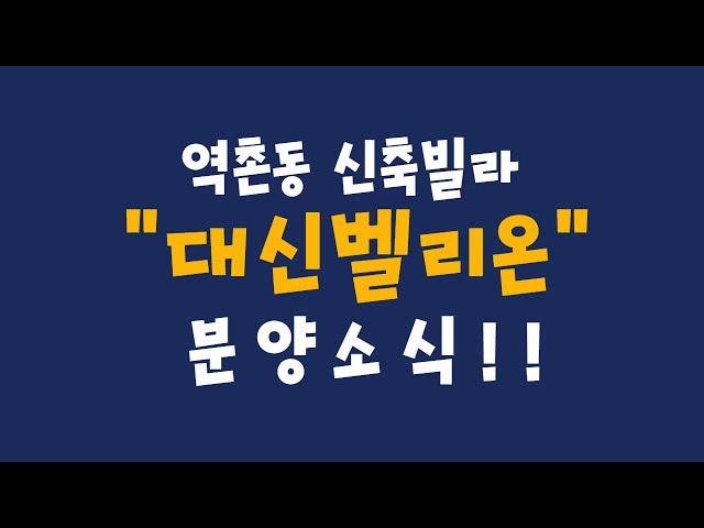 [분양대행] 역촌동 신축빌라 대신벨리온 분양 소식입니다.