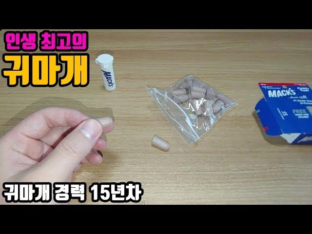 [리뷰]맥스 귀마개 추천(소음방지, 숙면) Mack's ultra soft foam Earplugs(Tip.귀지)