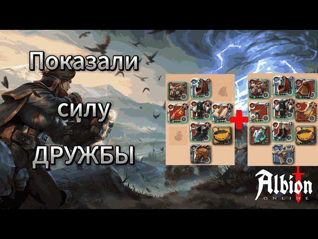 СИЛЬНЕЙШИЙ ДУО БИЛД ДЛЯ МГЛЫ В АЛЬБИОН ОНЛАЙН | ALBION ONLINE