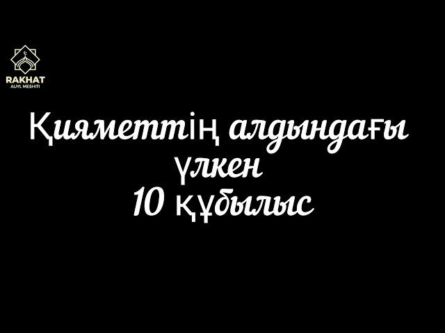 Қияметтің алдындағы үлкен 10 құбылыс. Ұстаз - Ерлан Ақатаев