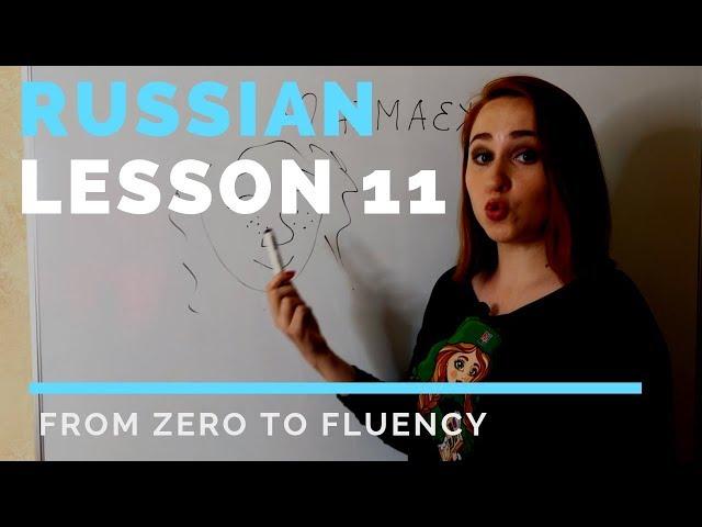 Russian language practice – Russian lesson 11 – Russian language course