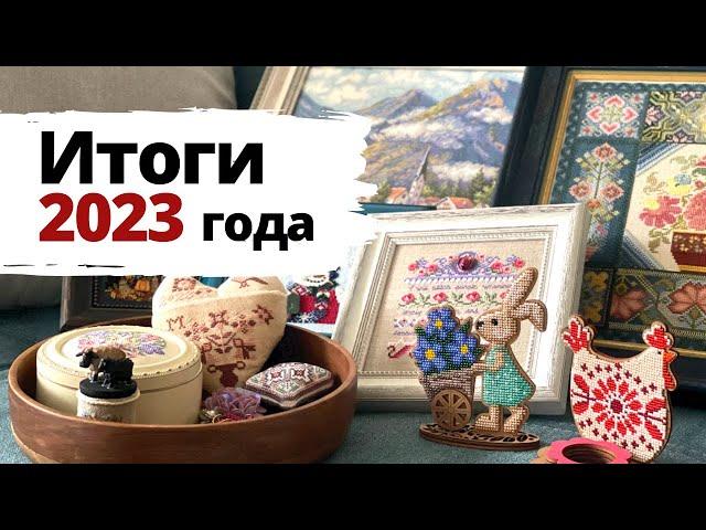  Вышивальные ИТОГИ 2023 года  | Вышивка крестом