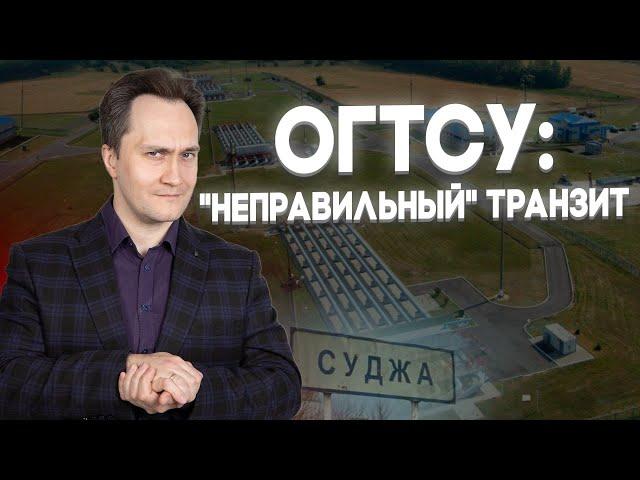 Подкаст: украинский транзит газа — коварно неостановленный, абсурдно "безальтернативный"