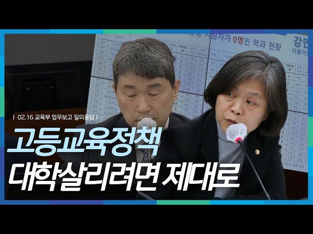 고등교육정책, 대학 살리려면 제대로 해야_02.16 교육부 업무보고 질의