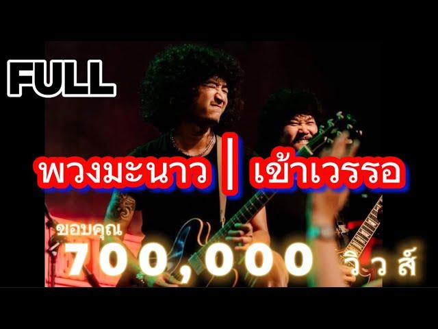 วงfull พวงมะนาว | เข้าเวรรอ [ full cover ]