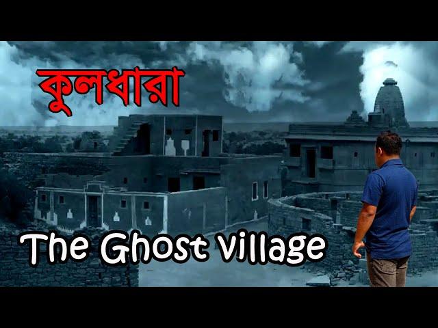 কুলধারা | Most Haunted Village In Asia | Kuldhara - The Ghost Village | Jaisalmer | ভৌতিক গ্রাম