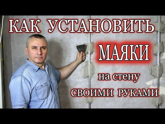 Как установить маяки для штукатурки. Установка маяков.