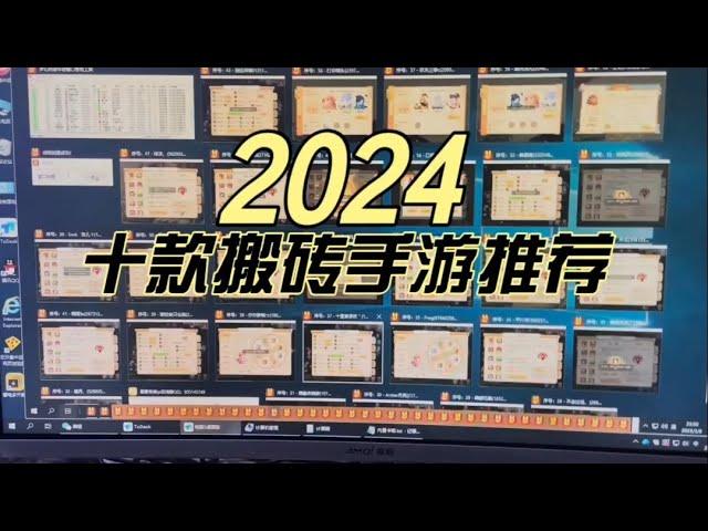 2024年依然可以稳定赚钱的十款搬砖手游推荐