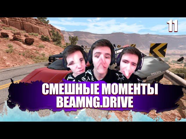 Даня Есип I Смешные моменты I  #12 (BeamNG.Drive)