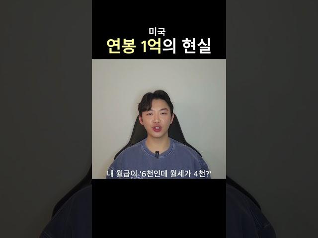 1억 벌어도 남는게 없는 현실(미국이민,해외취업,유학)