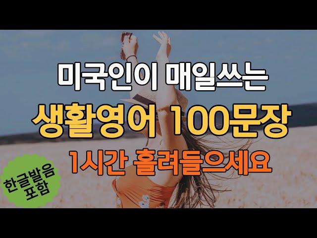 미국인이 매일쓰는 꼭 필요한 영어회화 100문장ㅣ생활영어 #4